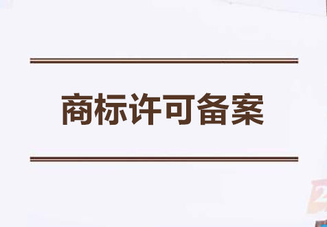 廣州商標(biāo)許可備案