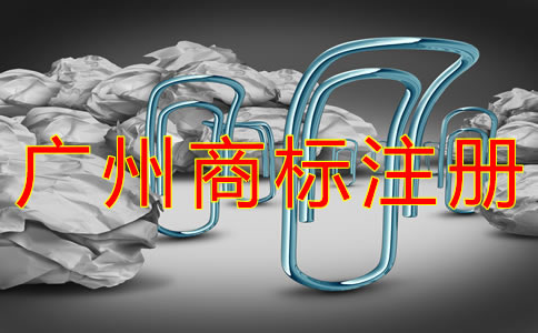 廣州商標(biāo)注冊(cè)代理費(fèi)用是多少？