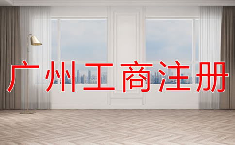 廣州工商注冊條件有哪些？