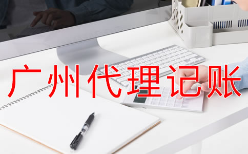 為什么選擇廣州會計代理記帳公司？