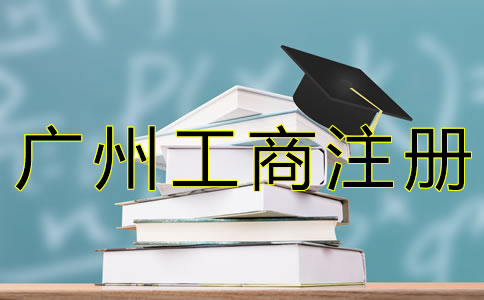 廣州工商企業(yè)注冊流程及所需材料