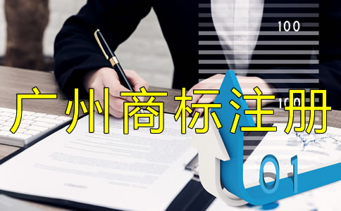 廣州商標(biāo)注冊申請條件