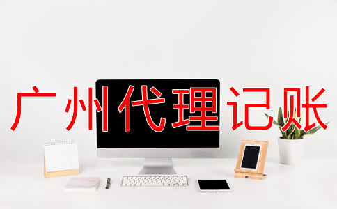 廣州會(huì)計(jì)代理記賬收費(fèi)標(biāo)準(zhǔn)是什么？