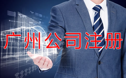 廣州代理公司注冊(cè)注意事項(xiàng)有什么？