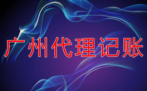 廣州代理記賬機(jī)構(gòu)怎樣選？