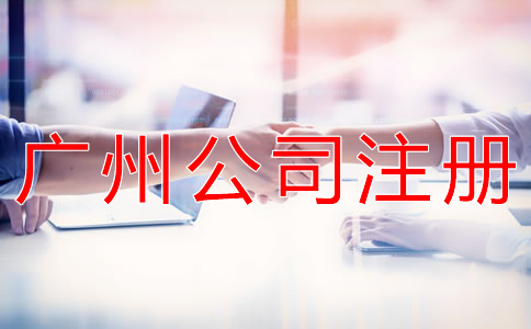 注冊(cè)一個(gè)廣州公司的辦理流程有什么？