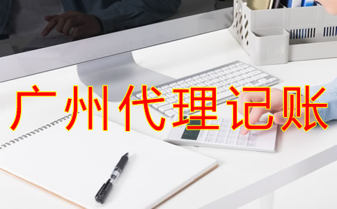 廣州財務(wù)代理記賬公司哪家好？