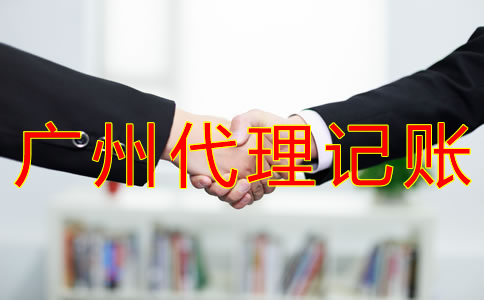 廣州財務(wù)代理記賬公司