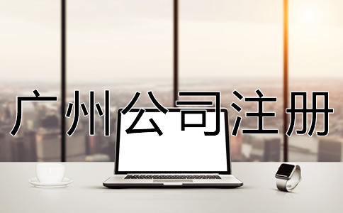 注冊(cè)廣州公司的注意事項(xiàng)