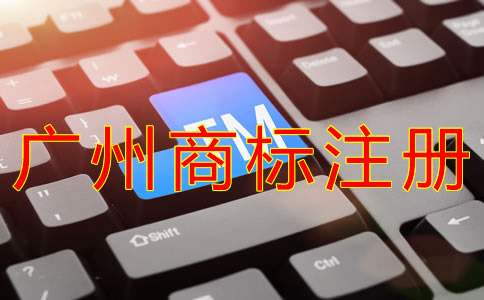 廣州商標(biāo)注冊(cè)需要多長(zhǎng)時(shí)間？