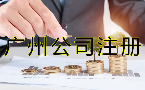 在廣州開公司注冊(cè)資金多少合適？