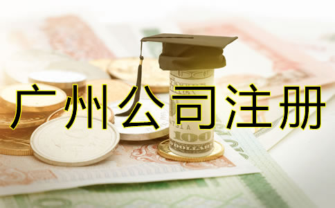 廣州公司注冊(cè)資金