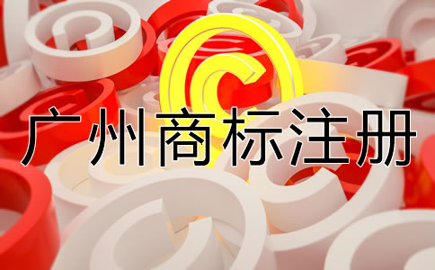 如何申請(qǐng)廣州商標(biāo)注冊(cè)？