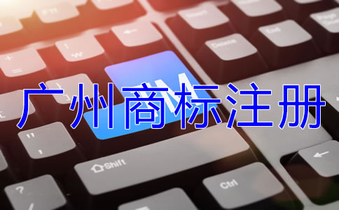 選擇廣州商標注冊代理機構(gòu)的好處