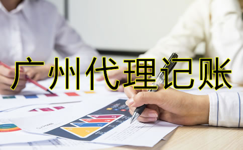 如何選擇專業(yè)廣州代理記賬公司？