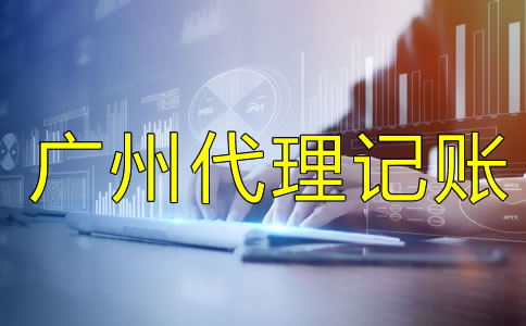 選擇廣州代理記賬公司要留意什么？