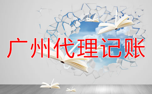 注冊廣州公司怎樣進(jìn)行建賬？