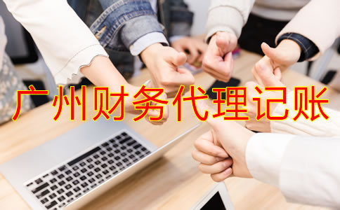 廣州財務(wù)代理記賬公司都做什么？