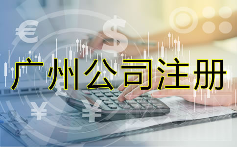 廣州公司注冊(cè)代理流程是什么？