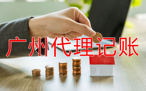 廣州代理記賬公司能為企業(yè)做什么？