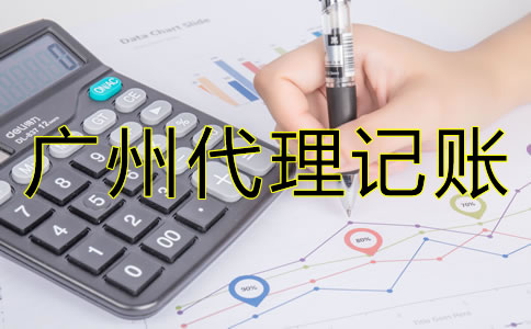 選擇廣州代理記賬公司的好處