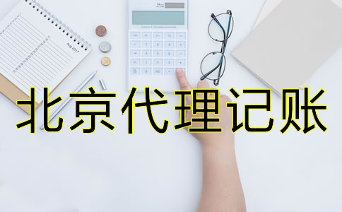 如何判斷廣州代理記賬公司收費(fèi)是否合理？