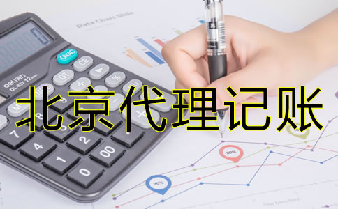 廣州代理記賬公司收費(fèi)是否合理？