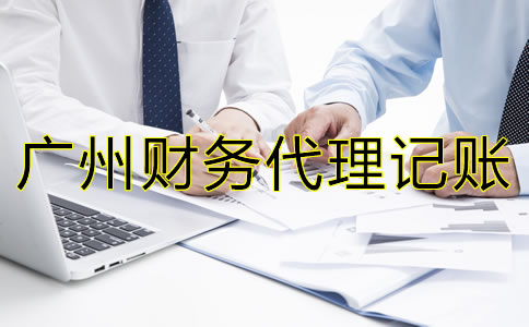 廣州財(cái)務(wù)代理記賬公司