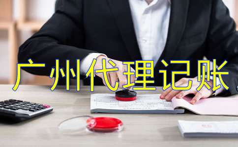 企業(yè)為什么選擇廣州代理記賬公司？