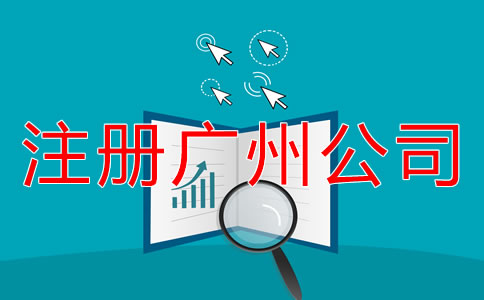 注冊(cè)廣州公司的流程是什么？