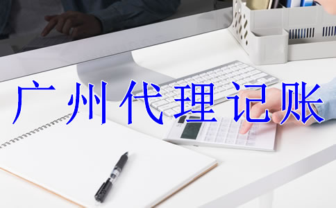 廣州公司代理記賬流程