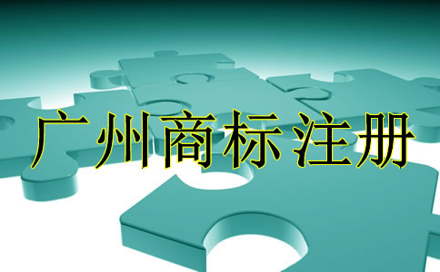 廣州商標(biāo)注冊(cè)代理公司