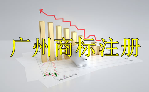 廣州商標(biāo)注冊代理公司哪家好？