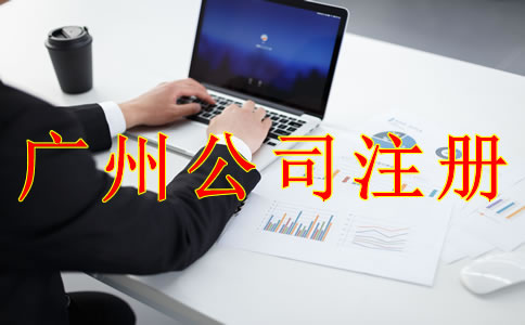 廣州公司注冊誤區(qū)有哪些？