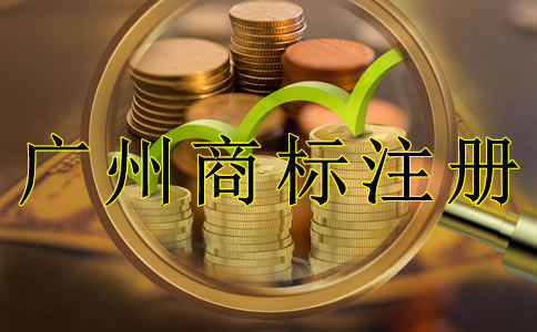 如何申請(qǐng)廣州商標(biāo)注冊(cè)需要注意什么？