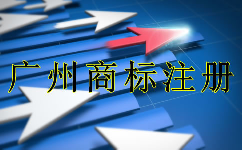 廣州商標(biāo)注冊(cè)需要注意什么？