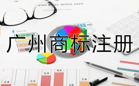 申請(qǐng)廣州商標(biāo)注冊(cè)要多少錢？