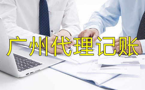 選擇廣州代理記賬公司有什么好處？