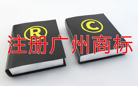 注冊(cè)廣州商標(biāo)影響成功率的原因是什么？