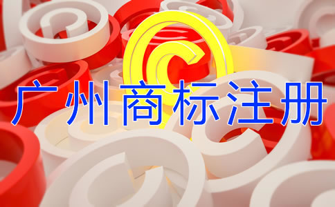 自己辦理廣州商標注冊和找代理的區(qū)別是什么？