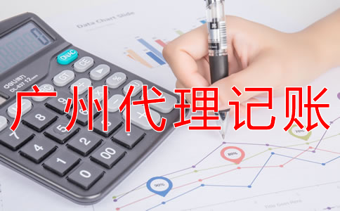 選擇廣州代理記賬公司的步驟是什么？