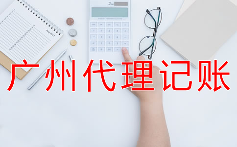 選擇廣州代理記賬公司的步驟