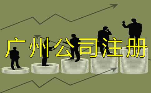 廣州外貿(mào)公司注冊(cè)