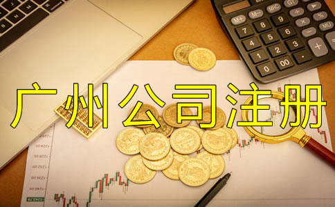 廣州個人獨資企業(yè)注冊資金