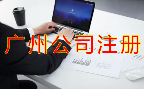 注冊(cè)廣州公司選擇代理機(jī)構(gòu)有什么優(yōu)勢(shì)?