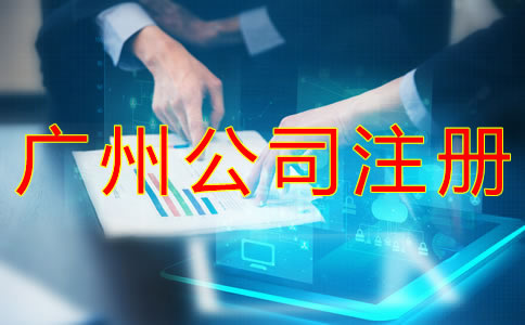 廣州公司注冊(cè)資金