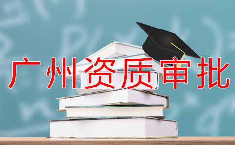 辦理廣州勞務(wù)派遣資質(zhì)的流程有什么?