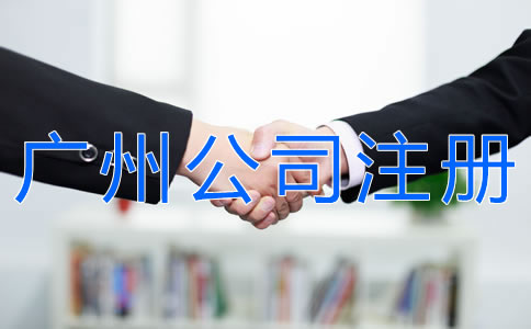 代辦廣州公司注冊(cè)的注意事項(xiàng)