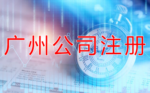 廣州代辦工商注冊公司需了解什么？