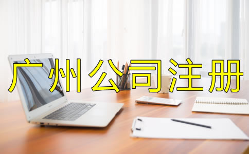 注冊廣州代理記賬公司的條件有什么？